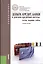 Деньги, кредит, банки и денежно-кредитная система: тесты, задания, кейсы: учебное пособие — 2371448 — 1