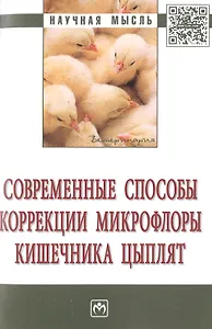 Современные способы коррекции микрофлоры кишечника цыплят