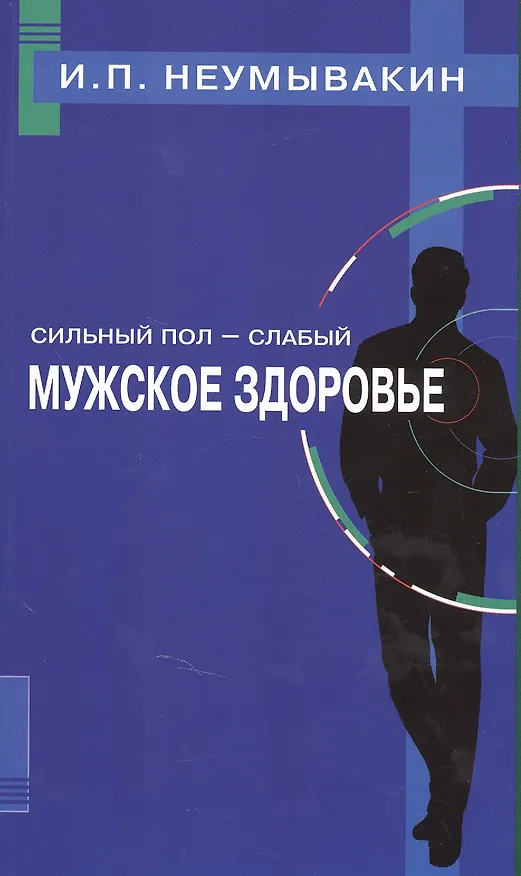 Книга Сильный пол - слабый. Мужское здоровье (Иван Неумывакин) — 1