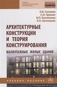 Архитектурные конструкции и теория конструирования: малоэтажные жилые здания