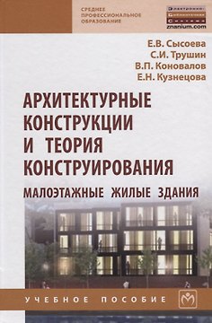 Архитектурные конструкции и теория конструирования: малоэтажные жилые здания