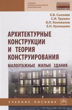 Архитектурные конструкции и теория конструирования: малоэтажные жилые здания — 2670956 — 1