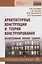 Архитектурные конструкции и теория конструирования: малоэтажные жилые здания — 2670956 — 1