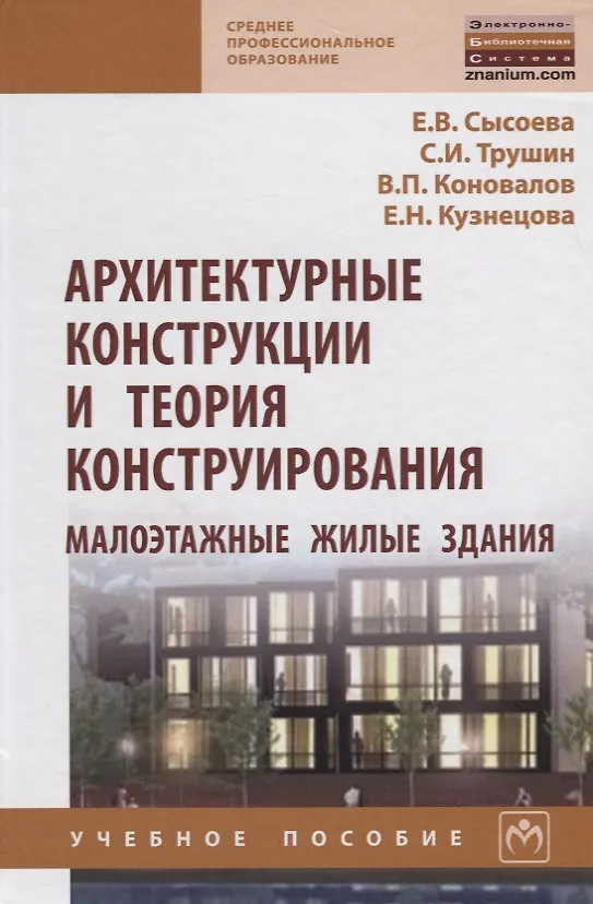 Книга Архитектурные конструкции и теория конструирования: малоэтажные жилые здания (Елена Сысоева) — 1
