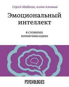 Эмоциональный интеллект в сложных коммуникациях