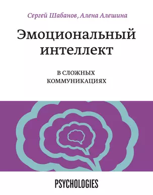 Эмоциональный интеллект в сложных коммуникациях — 2878923 — 1