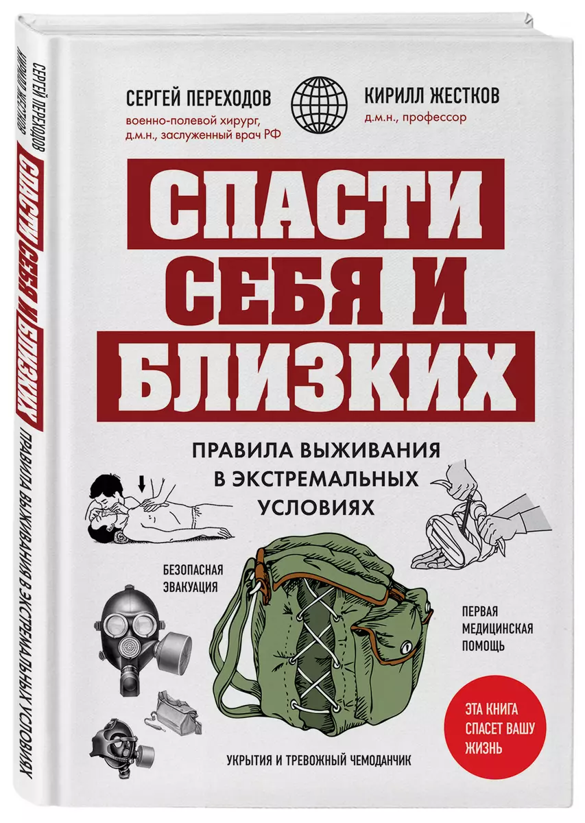 Спасти себя и близких. Правила выживания в экстремальных условиях (Кирилл  Жестков, Сергей Переходов) - купить книгу с доставкой в интернет-магазине  «Читай-город». ISBN: 978-5-04-175783-0