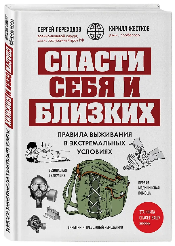 Книга Спасти себя и близких. Правила выживания в экстремальных условиях (Сергей Переходов, Кирилл Жестков) — 4
