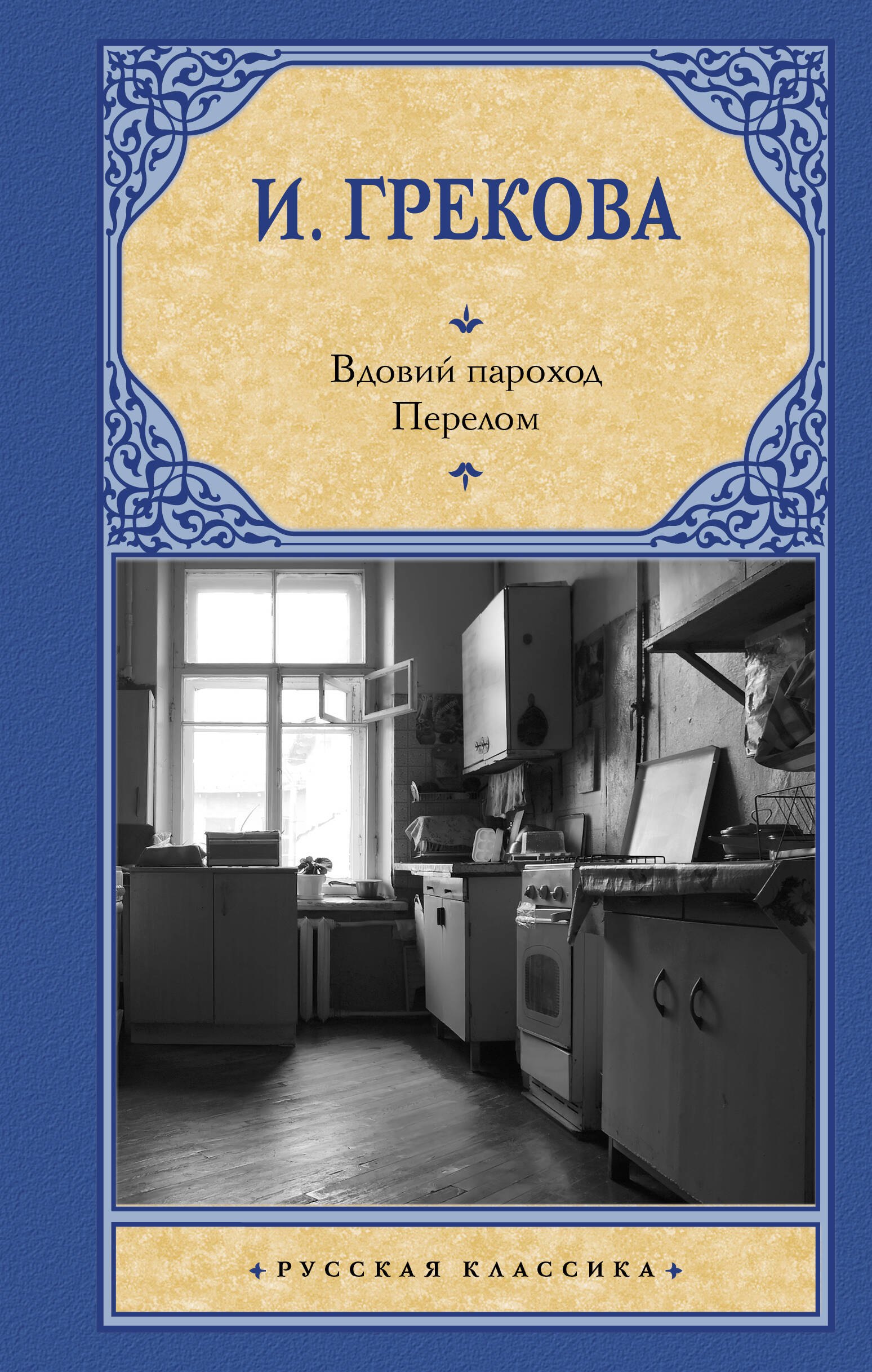 

Вдовий пароход. Перелом