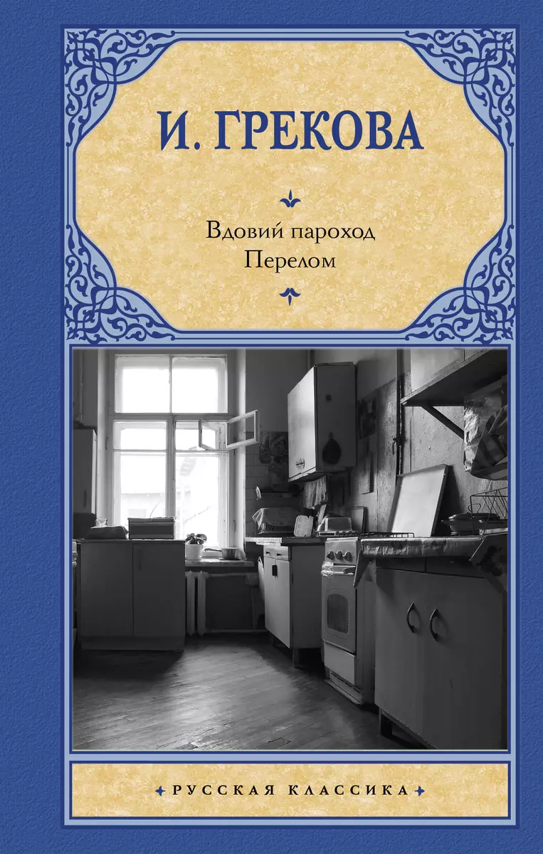 Вдовий пароход. Перелом (Ирина Грекова) - купить книгу с доставкой в  интернет-магазине «Читай-город». ISBN: 978-5-17-160611-4