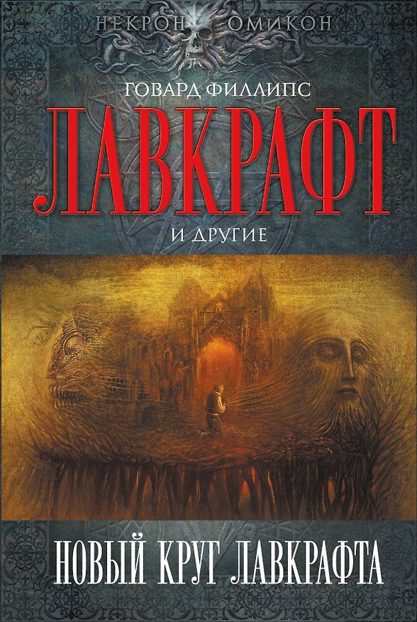 Книга Новый круг Лавкрафта (Говард Филлипс Лавкрафт) — 1