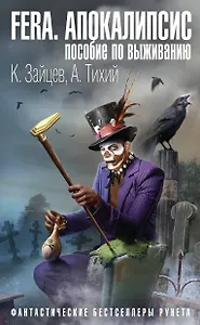 FERA. Апокалипсис: пособие по выживанию