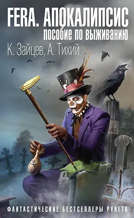 Книга FERA. Апокалипсис: пособие по выживанию (Константин Зайцев, Алексей Тихий)