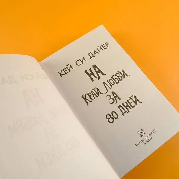 Книга На край любви за 80 дней (Кей Си Дайер) — 7