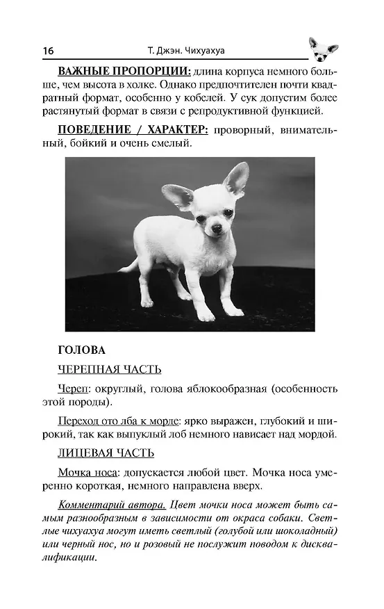 Книга Чихуахуа. Любимцы на ладони (Тэмми Джэн) — 10