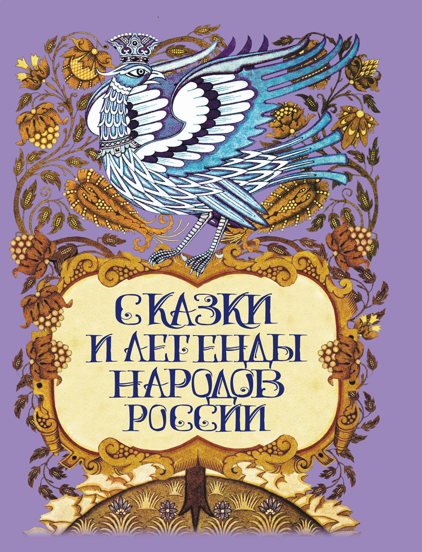 Обложка книги «Сказки и легенды народов России»