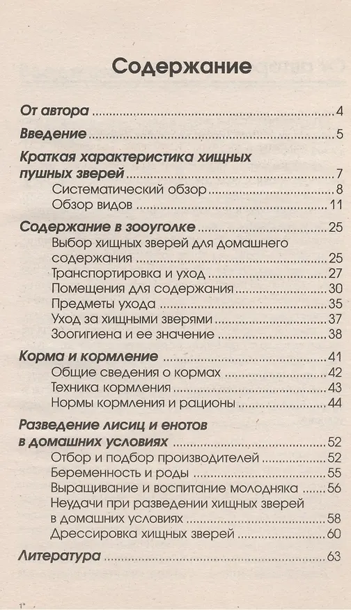 Книга Лиса, енот, енотовидная собака. Описание видов. Содерж в зооуголке (Александр Рахманов) — 2