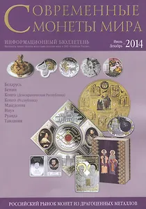 Современные монеты мира. Информационный бюллетень. Июль - декабрь 2014