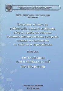 Изучение экосистем рыбохозяйственных водоемов, сбор и обработка данных о водных биологических ресурсах, техника и технология их добычи и переработки. Выпуск 5. Наставления для наблюдателей (ихтиология)