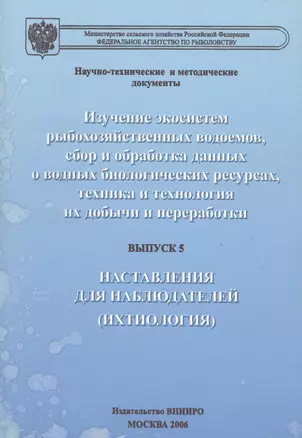 Изучение экосистем рыбохозяйственных водоемов, сбор и обработка данных о водных биологических ресурсах, техника и технология их добычи и переработки. Выпуск 5. Наставления для наблюдателей (ихтиология) — 2565779 — 1