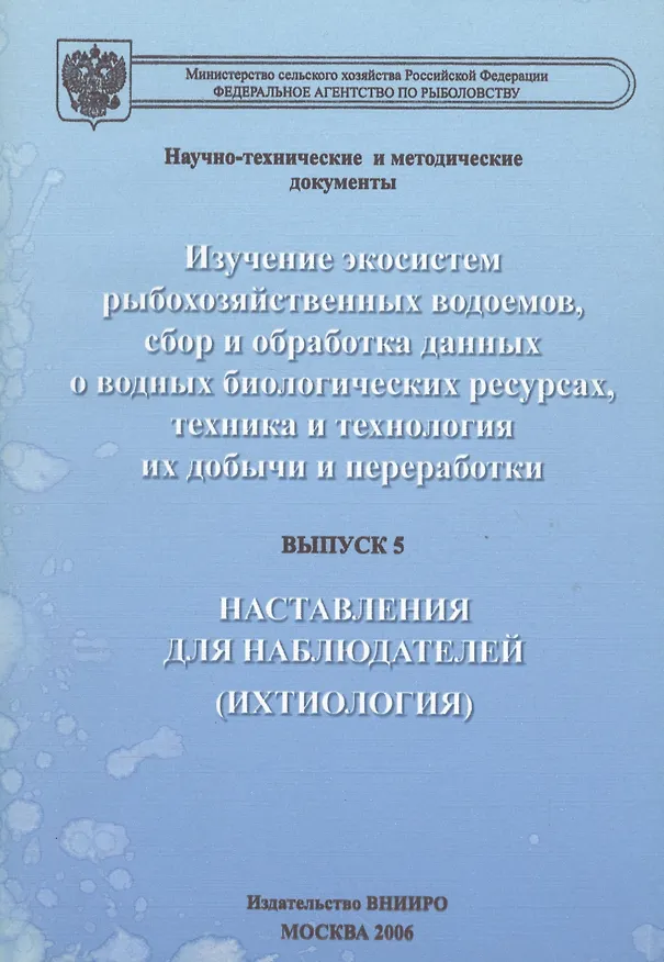 Книга Изучение экосистем рыбохозяйственных водоемов, сбор и обработка данных о водных биологических ресурсах, техника и технология их добычи и переработки. Выпуск 5. Наставления для наблюдателей (ихтиология) () — 1