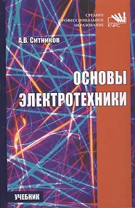 Основы электротехники Учебник (СПО) Ситников