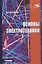 Основы электротехники Учебник (СПО) Ситников — 2576140 — 1