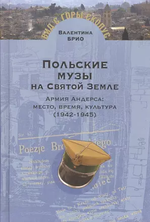 Польские музы на Святой Земле.Армия Андерса:место,время,культура (1942-1945) — 2577734 — 1