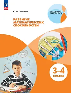 Развитие математических способностей. 3-4 классы. Учебное пособие