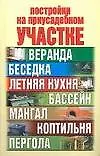 Книга Постройки на приусадебном участке (Вера Надеждина) — 1