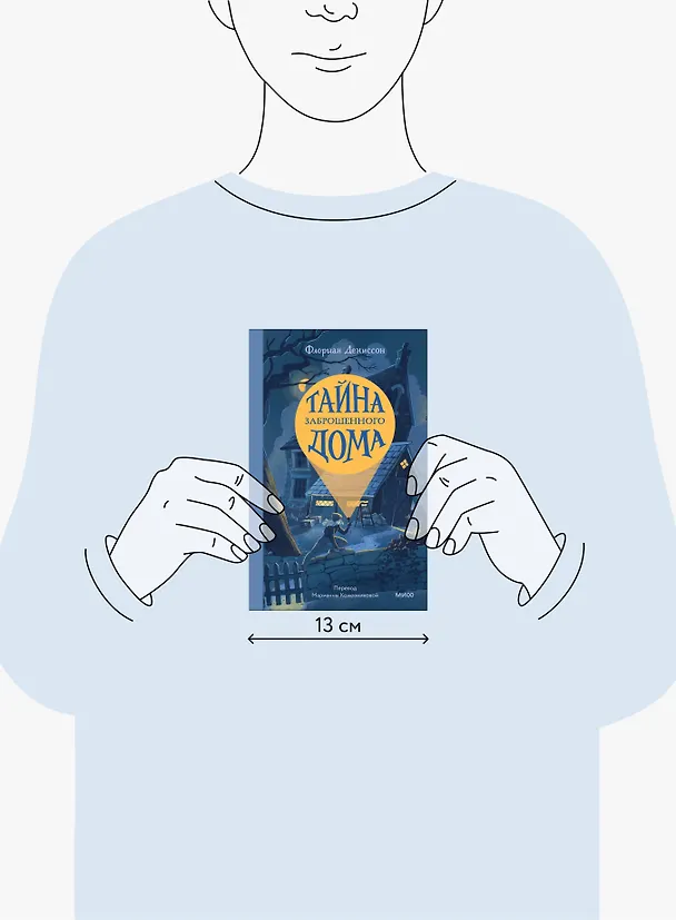 Книга Тайна заброшенного дома (Флориан Дениссон) — 6