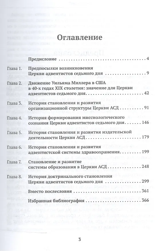Книга Без прошлого нет будущего. История организационного и доктринального становления Церкви адвентистов седьмого дня. Монография (Евгений Зайцев) — 2