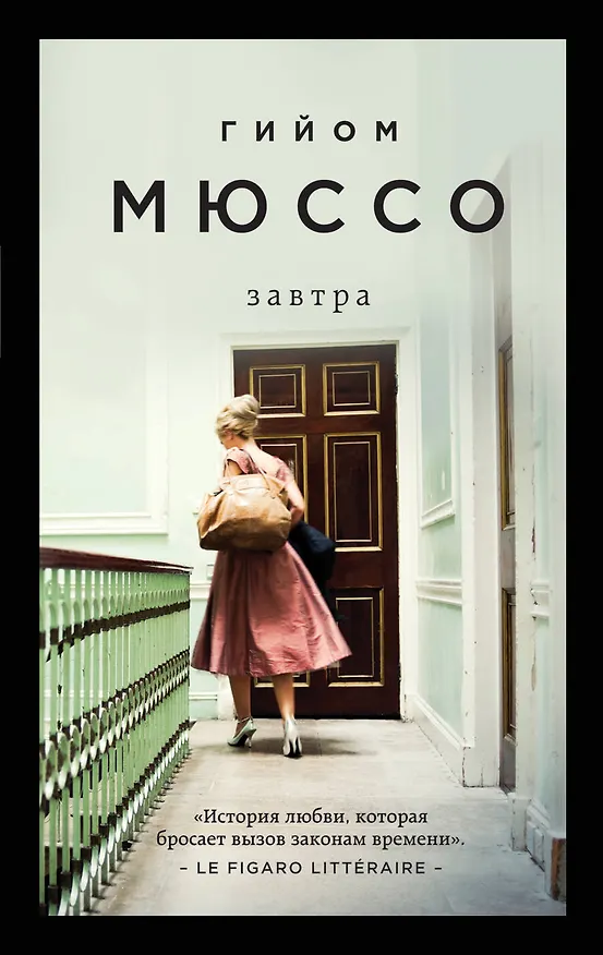 Книга Завтра (Гийом Мюссо) — 1