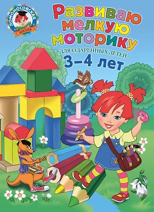 Развиваю мелкую моторику: для детей 3-4 лет — 2542722 — 1