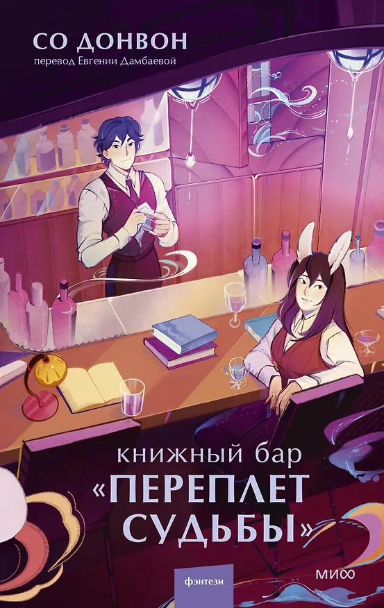 Книга Книжный бар Переплет судьбы (Со Донвон) — 1