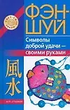 Книга Фэн-шуй. Символы доброй удачи - своими руками (Наталья Игнатова)