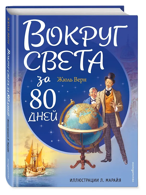 Книга Вокруг света за 80 дней (Жюль Габриэль Верн) — 5