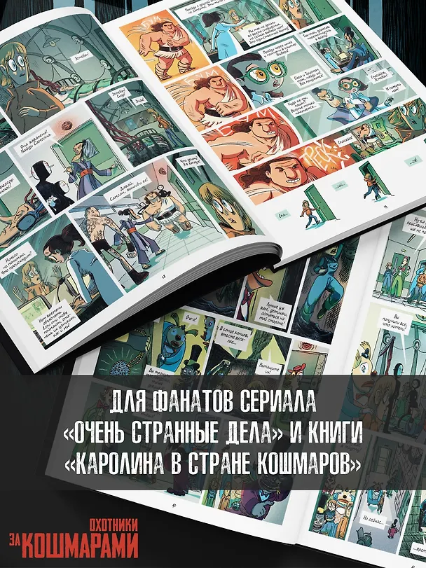 Охотники за кошмарами. Книга 2. Досье 3: Эстебан; Досье 4: Мелиссандра 3144058 — 9