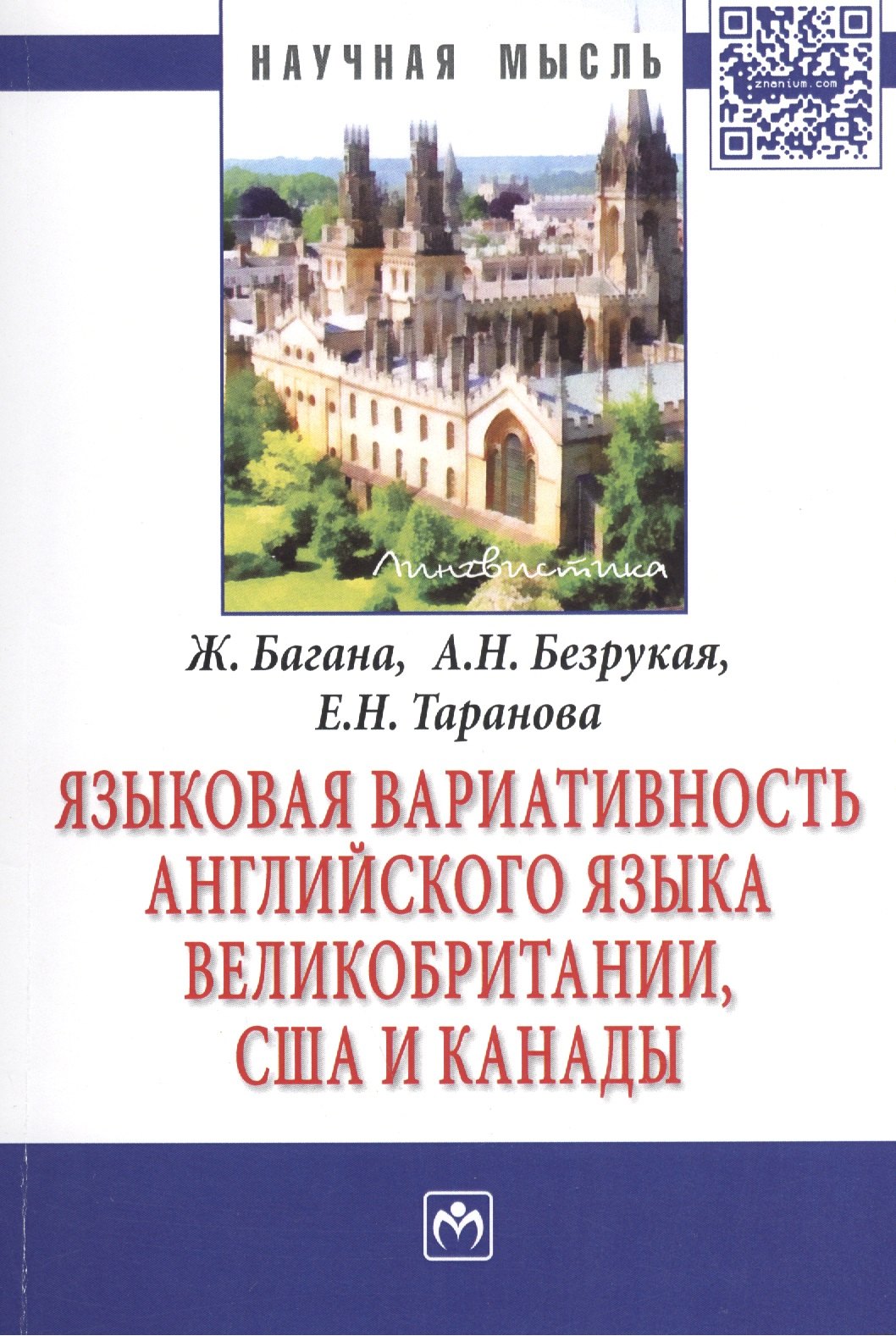 Языковая вариативность английского языка Великобритании, США и Канады: Монография