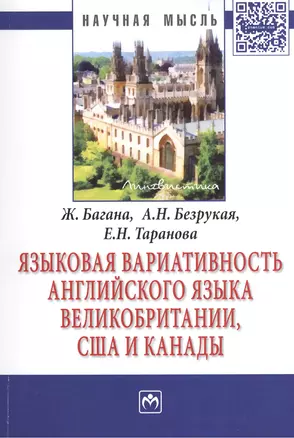 Языковая вариативность английского языка Великобритании, США и Канады: Монография — 2406004 — 1