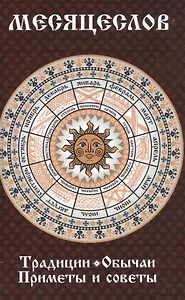 Месяцеслов. Традиции. Обычаи. Приметы и советы