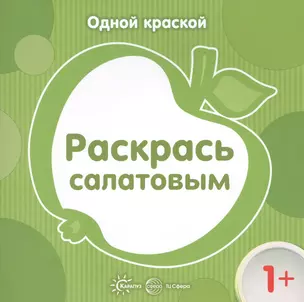 Одной краской. Раскрась салатовым (для детей от 1 года) — 2577772 — 1