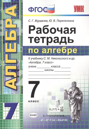 Рабочая тетрадь по алгебре: 7 класс: к учебнику С.М. Никольского и др. "Алгебра. 7 класс". ФГОС (к новому учебнику) / 3-е изд., перераб.  и доп. — 2601399 — 1