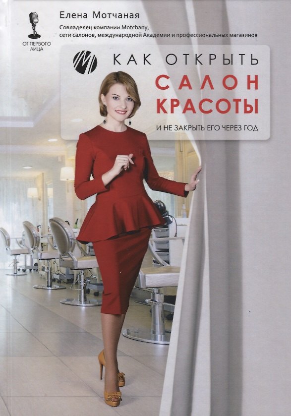 Книга Как открыть салон красоты и не закрыть его через год () — 1