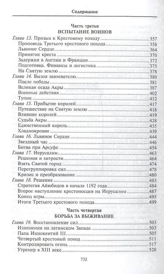 Книга Крестовые походы. Войны Средневековья за Святую землю (Томас Эсбридж) — 4