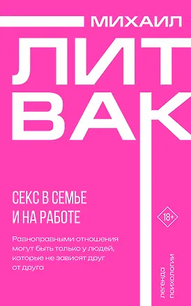 Книга Секс в семье и на работе (Михаил Литвак)