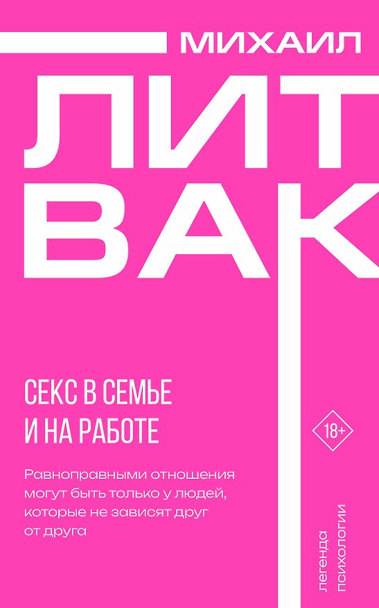 Книга Секс в семье и на работе (Михаил Литвак) — 1
