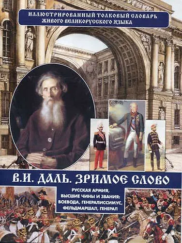 Книга Зримое слово. Русская армия, высшие чины и звания (Владимир Даль) — 1