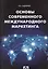 Основы современного международного маркетинга — 2367678 — 1