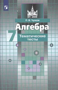 Алгебра. 7 класс. Тематические тесты. Учебное пособие для общеобразовательных организаций
